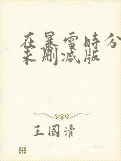 在暴雪时分原著未删减版