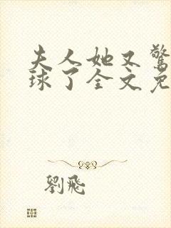 夫人她又惊艳全球了全文免费