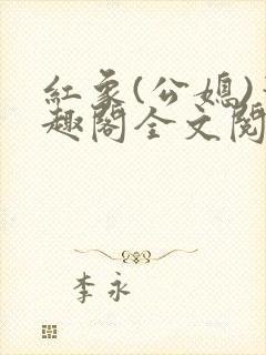 红象(公媳)笔趣阁全文阅读35
