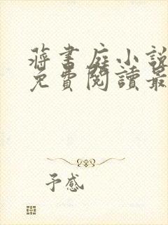 蒋书庭小说全文免费阅读最新章节封面