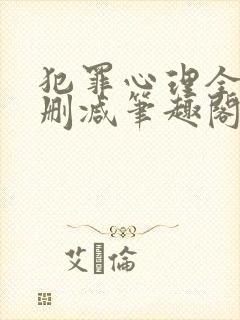 犯罪心理全文无删减笔趣阁封面