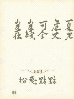 岌岌可危夏小正在线全文免费阅读笔趣阁
