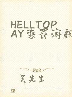 HELLTOPAY惩罚游戏