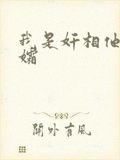 我是奸相他哥遗孀