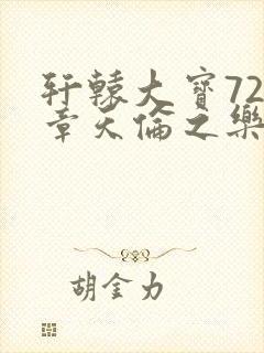 轩辕大宝720章天伦之乐