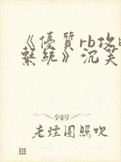 《优质rb攻略系统》沉芙封面