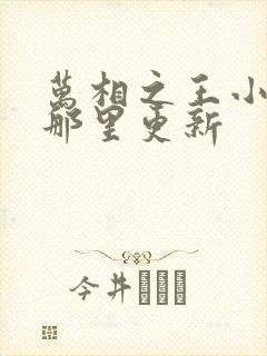 万相之王小说在那里更新