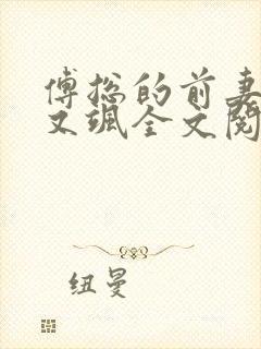 傅总的前妻又美又飒全文阅读全文