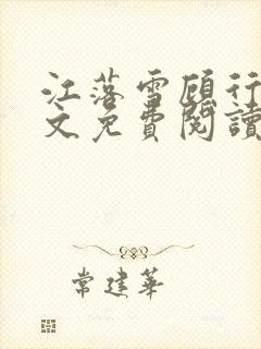 江落雪顾行庭全文免费阅读