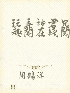 玩弄神君兄长笔趣阁在线阅读全文