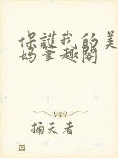 保护我的美艳妈妈笔趣阁