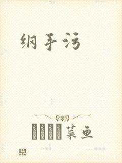 纲手污封面