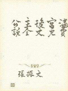 公主后宫满了小说全文免费阅读