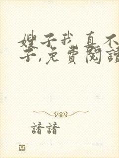 嫂子我真不是傻子,免费阅读封面