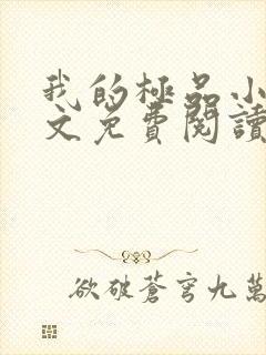 我的极品小姨全文免费阅读免费