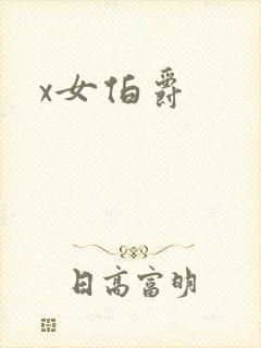 x女伯爵封面