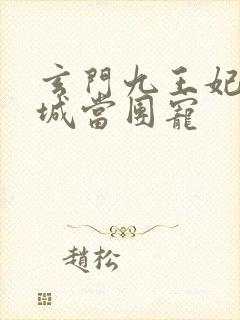 玄门九王妃在京城当团宠