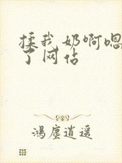 揉我奶啊嗯高潮了网站