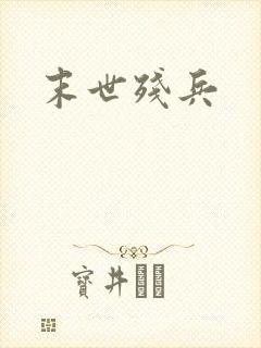 末世残兵