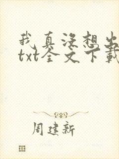 我真没想出名啊txt全文下载