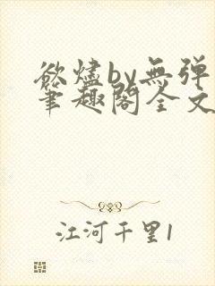 欲烬by无弹窗笔趣阁全文阅读笔趣阁