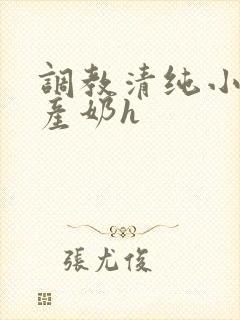 调教清纯小乖女产奶h