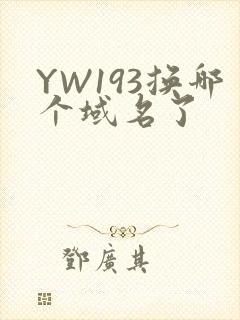 YW193换哪个域名了封面