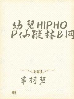 幼儿HIPHOP仙踪林B网