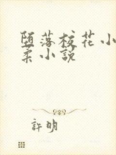 堕落校花小雪小柔小说