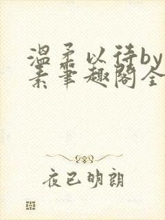 温柔以待by吃素笔趣阁全文免费阅读封面