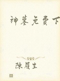 神墓免费下载