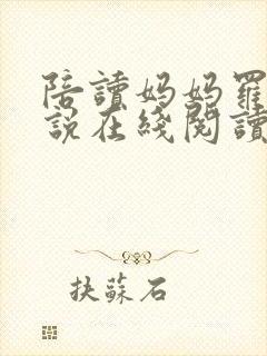 陪读妈妈罗慧小说在线阅读