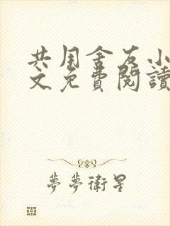 共用舍友小说全文免费阅读