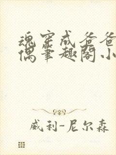 魂穿成爸爸的人偶笔趣阁小说免费阅读