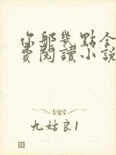 你那几点全文免费阅读小说最新章节封面