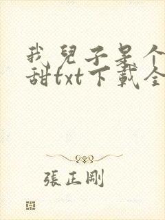我儿子是个傻白甜txt下载全本最新章