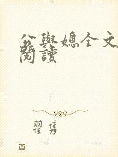 公与媳全文免费阅读