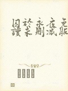 囚于永夜免费阅读未删减版