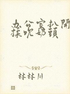 办公室扒开奶罩揉吮奶头