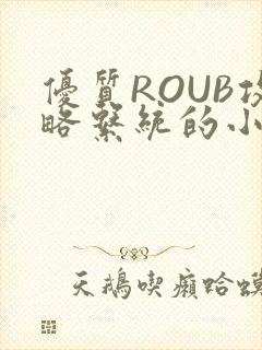 优质ROUB攻略系统的小说最新章节