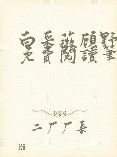 白采薇顾野全文免费阅读笔趣阁封面