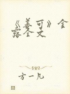 《姜可》金银花露全文