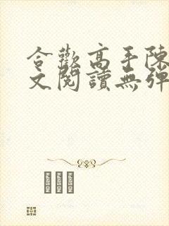 合欢高手陈浩全文阅读无弹窗
