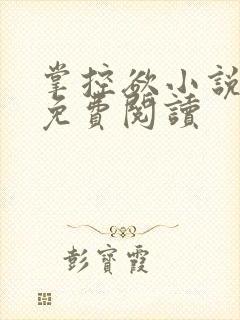 掌控欲小说全文免费阅读封面