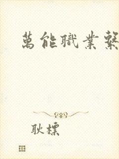 万能职业系统