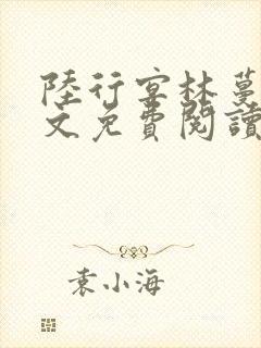 陆行宴林蔓栀全文免费阅读最新章节封面