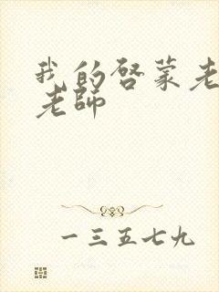 我的启蒙老师袁老师