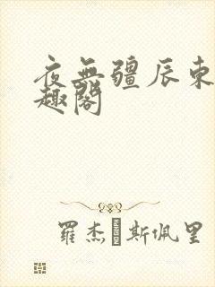 夜无疆辰东 笔趣阁封面