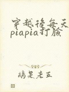 穿越后每天都在piapia打脸封面