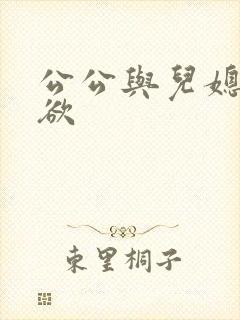 公公与儿媳妇乱欲